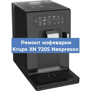Чистка кофемашины Krups XN 7205 Nespresso от накипи в Самаре